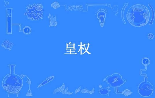 皇权（红嘴雀所著小说）