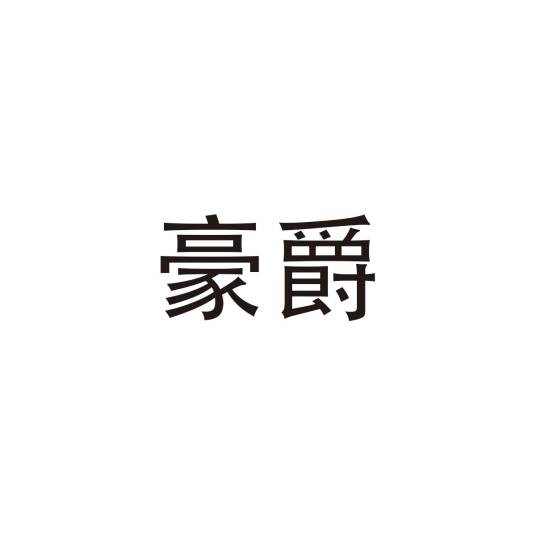 豪爵（汉语词汇）
