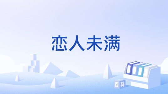 恋人未满（小游戏）