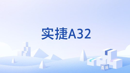 实捷A32
