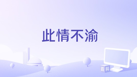 此情不渝（罗纮武与潘越云合唱的歌曲）