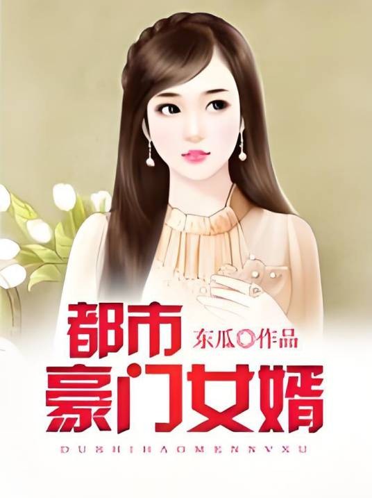 都市豪门女婿