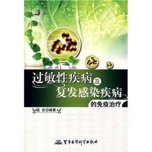 过敏性疾病及复发感染疾病的免疫治疗