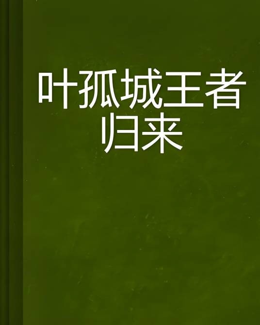 叶孤城王者归来