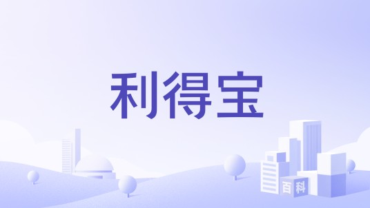 利得宝