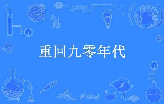 重回九零年代（宋晓月所著小说）