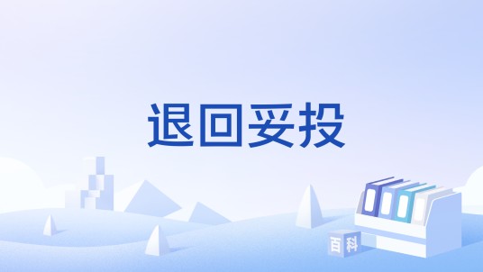 退回妥投