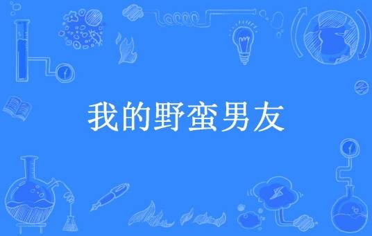 我的野蛮男友（晨露。依依所著小说）