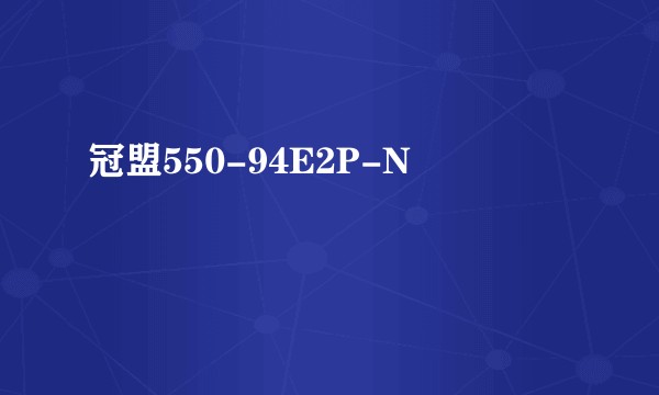 冠盟550-94E2P-N