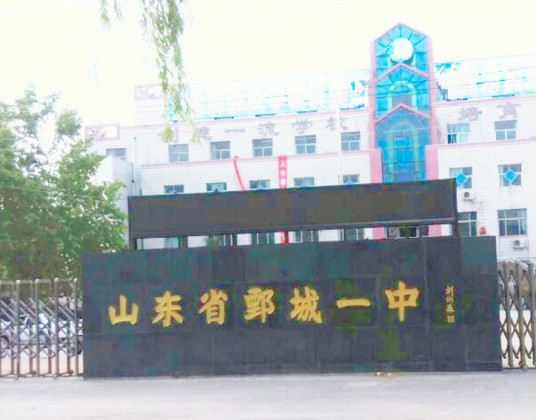 鄄城县第一初级中学