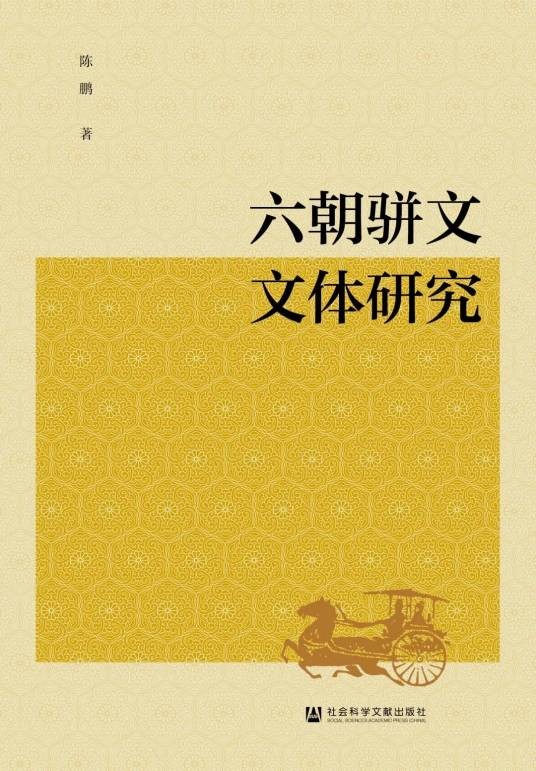 六朝骈文文体研究