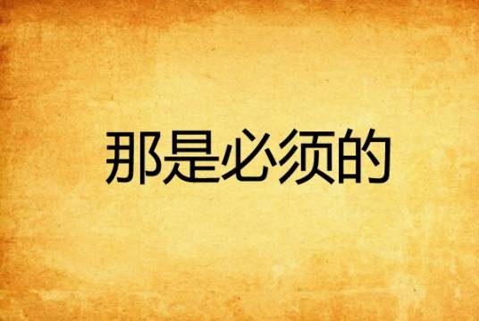 那是必须的