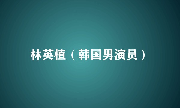 林英植(韩国男演员)