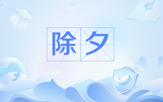 除夕（明代德祥诗作）