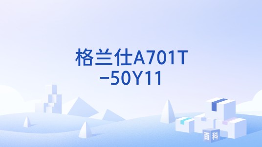 格兰仕A701T-50Y11
