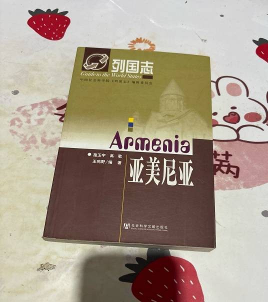 列国志:亚美尼亚