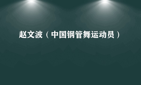 赵文波（中国钢管舞运动员）