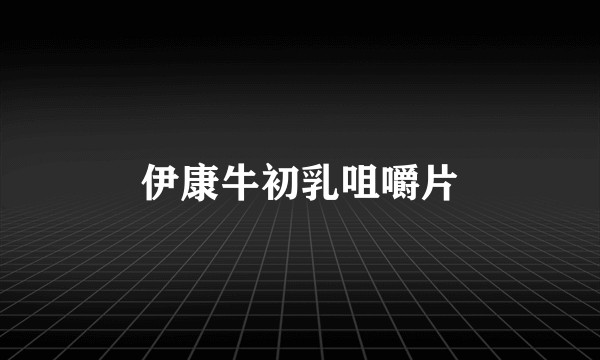 伊康牛初乳咀嚼片