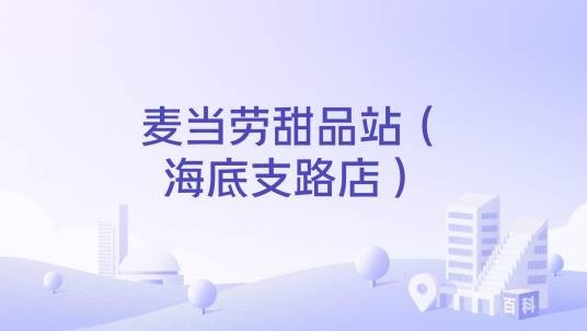 麦当劳甜品站(海底支路店)