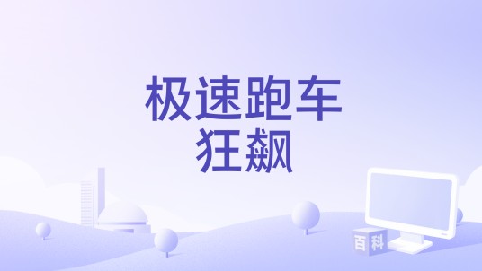 极速跑车狂飙