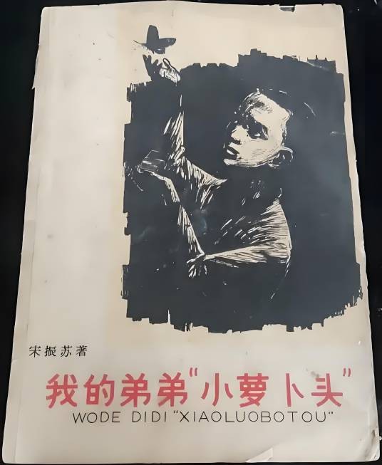 我的弟弟“小萝卜头”