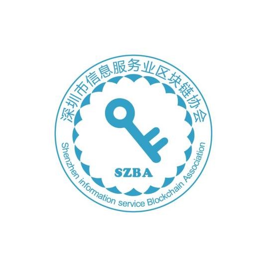 深圳市信息服务业区块链协会