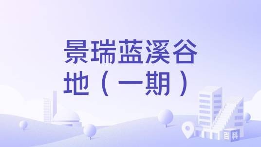 景瑞蓝溪谷地（一期）