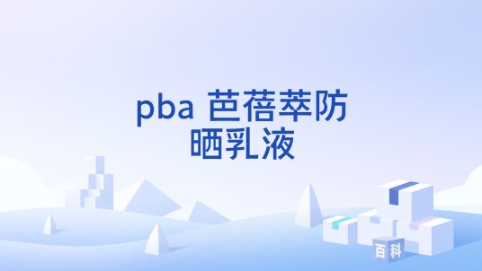 pba 芭蓓萃防晒乳液