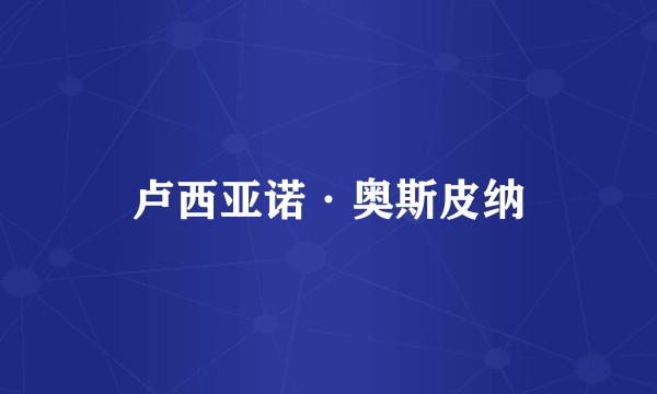 卢西亚诺·奥斯皮纳