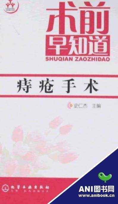 术前早知道：痔疮手术