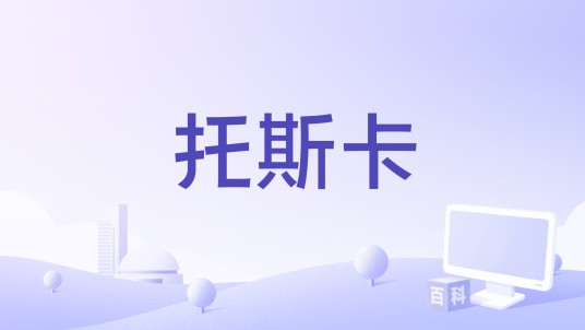 托斯卡（1956年意大利电影）