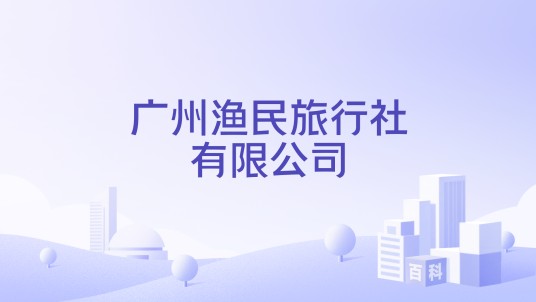 广州渔民旅行社有限公司