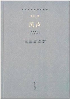 现当代长篇小说经典：风声