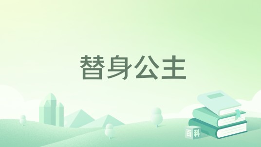替身公主（丹菁创作的小说）