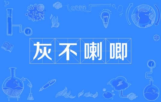 灰不喇唧