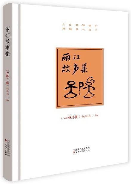 丽江故事集