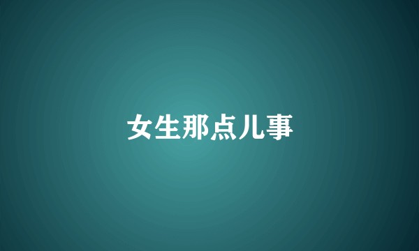 女生那点儿事
