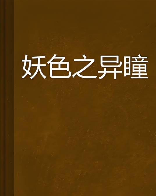 妖色之异瞳