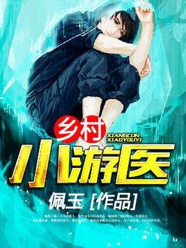 乡村小游医