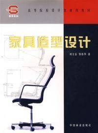 家具造型设计（2007年中国林业出版社出版的图书）