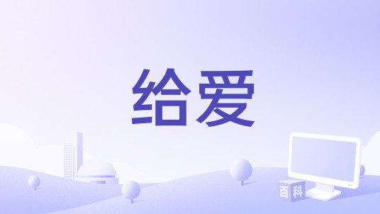 给爱（苏芮演唱的歌曲）