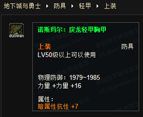 诺斯玛尔：戾龙轻甲胸甲