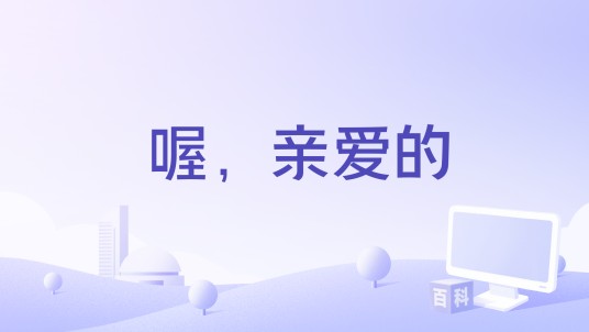 喔，亲爱的