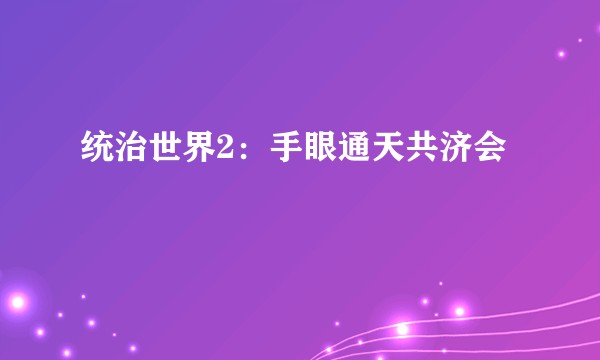 统治世界2:手眼通天共济会