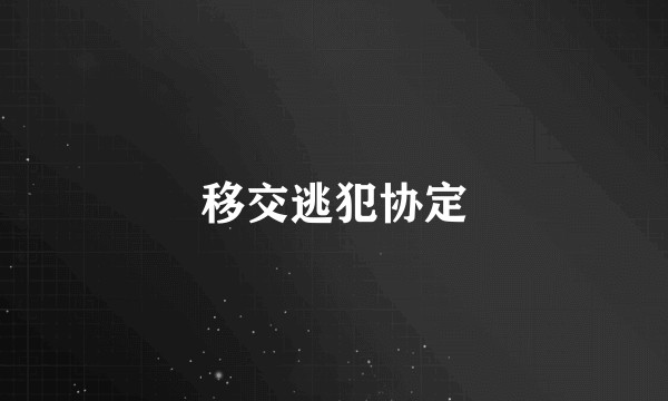 移交逃犯协定