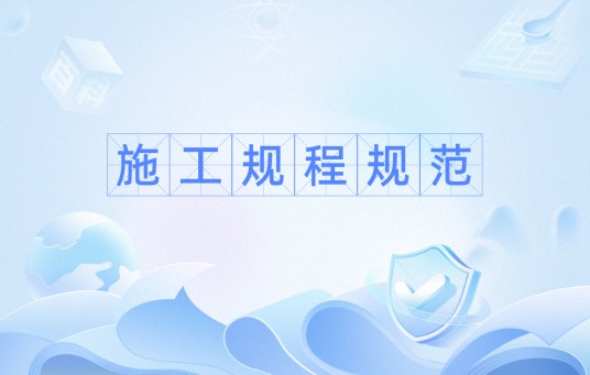 施工规程规范