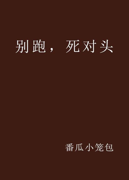 别跑，死对头
