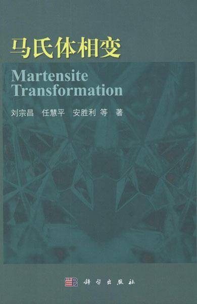 马氏体相变晶体学导论