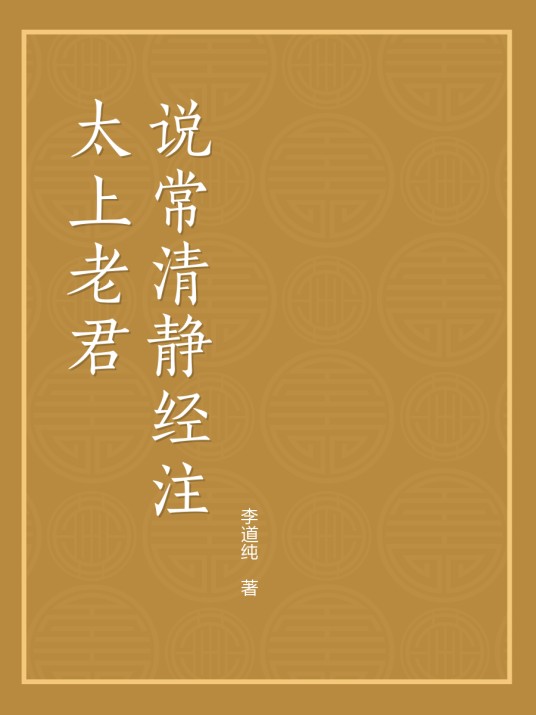 太上老君说常清静经注