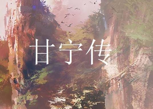 甘宁传